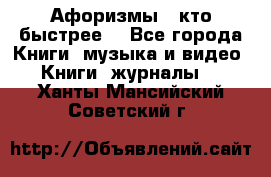 «Афоризмы - кто быстрее» - Все города Книги, музыка и видео » Книги, журналы   . Ханты-Мансийский,Советский г.